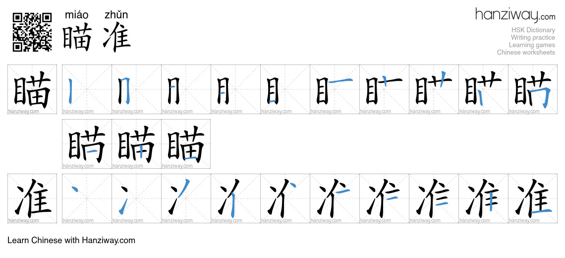 Character 瞄准 stroke orders