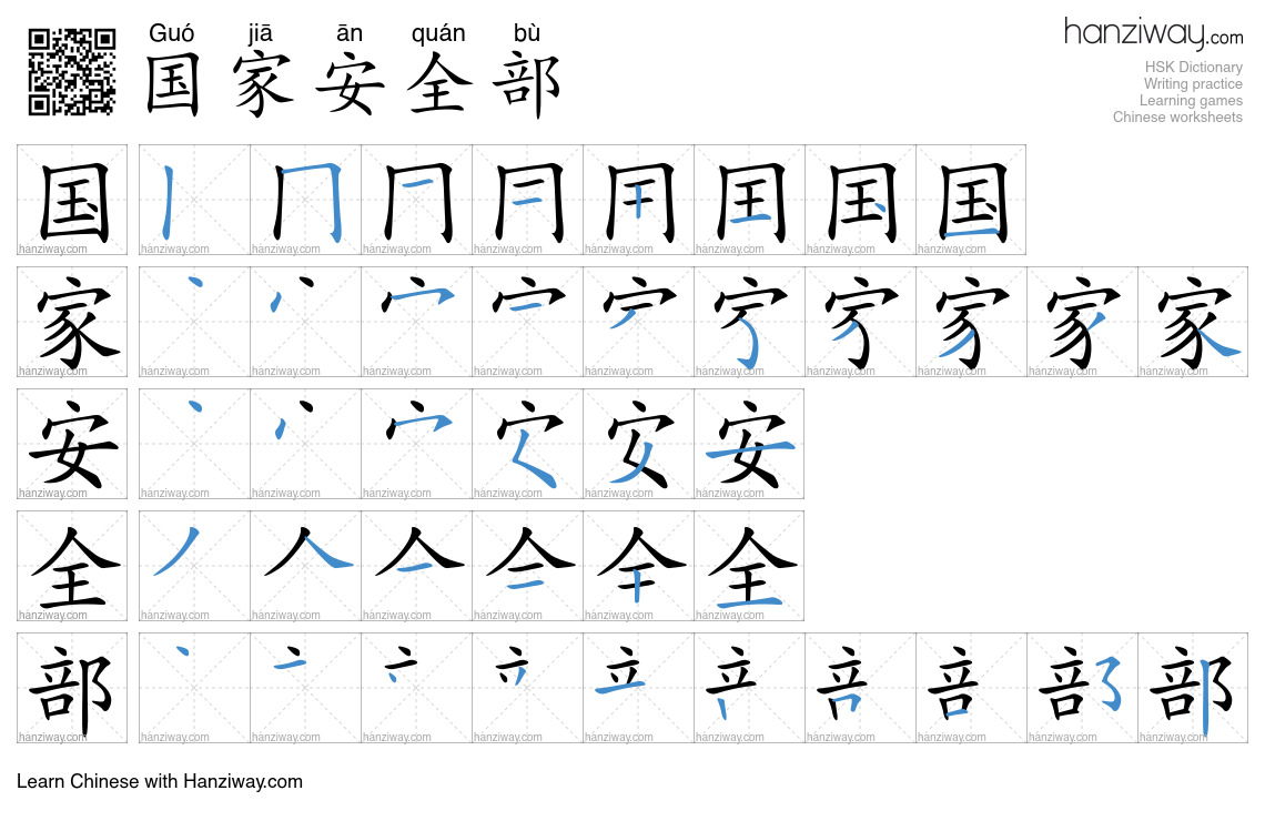 国家安全部 (Guó jiā ān quán bù) - English translation, writing, stroke order ...