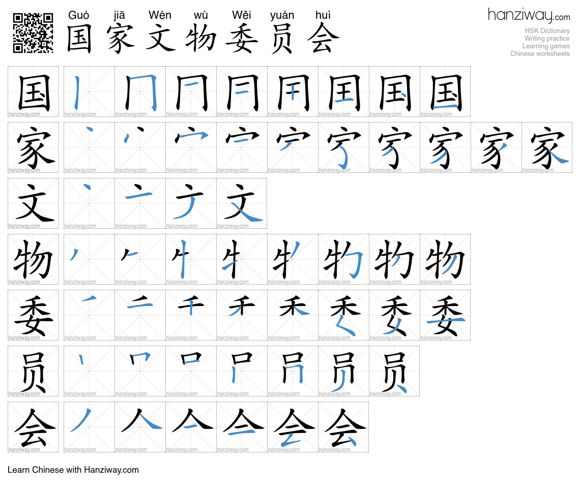 国家文物委员会 (Guó jiā Wén wù Wěi yuán huì) - English translation, writing ...