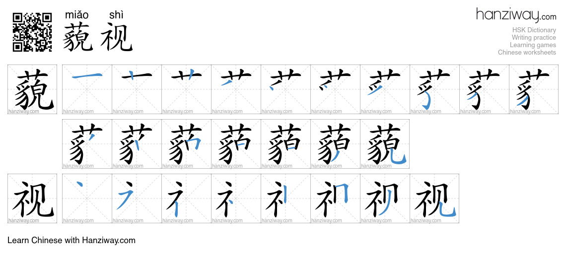Character 藐视 stroke orders