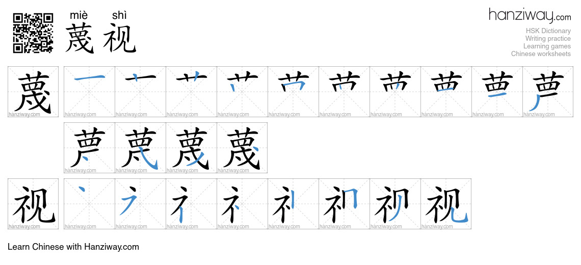 Character 蔑视 stroke orders