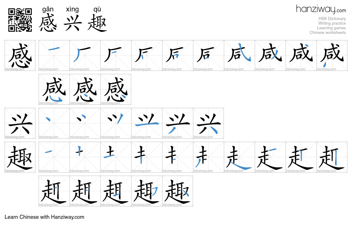 Character 感兴趣 stroke orders