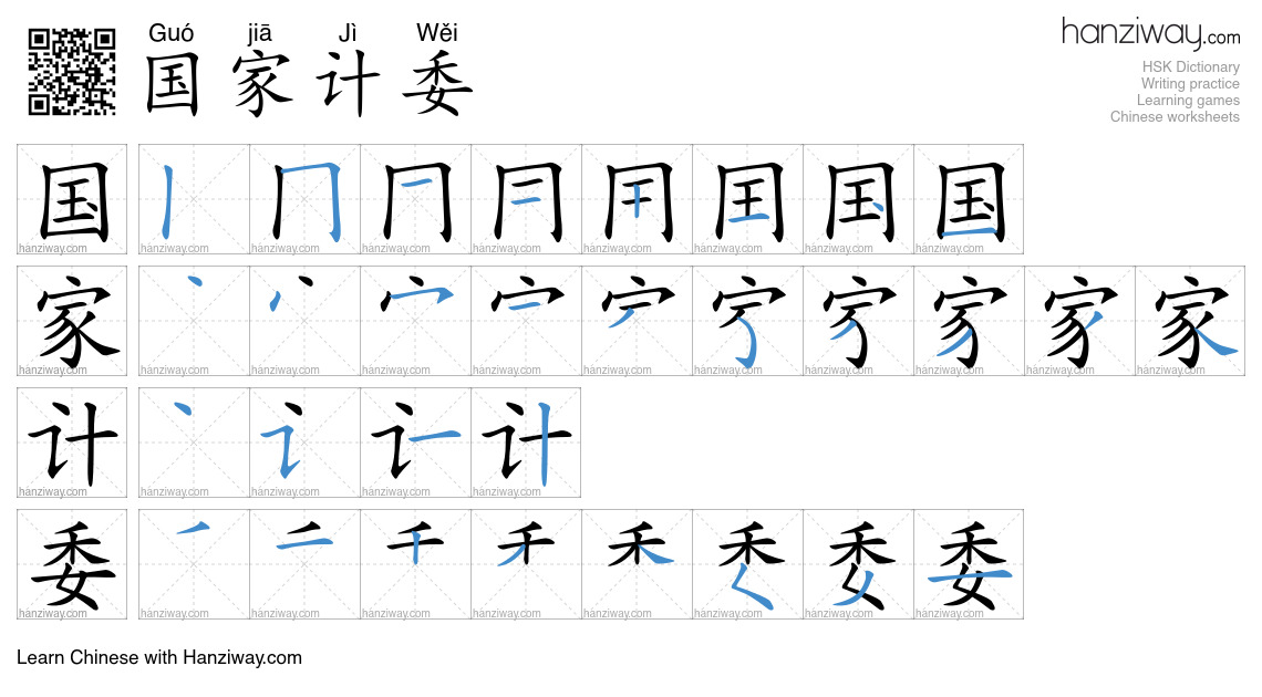 国家计委 (Guó jiā Jì Wěi) - English translation, writing, stroke order ...