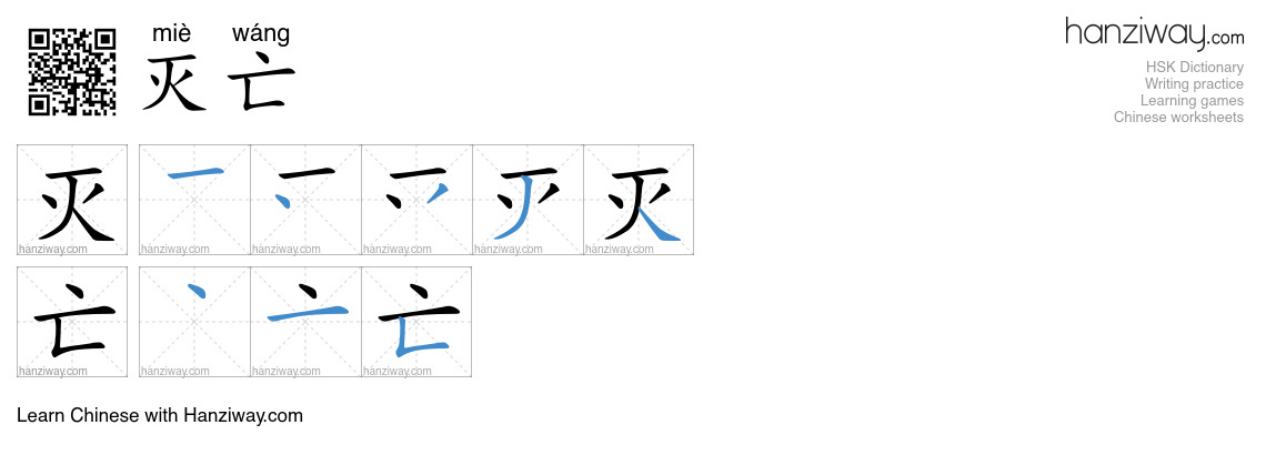 Character 灭亡 stroke orders