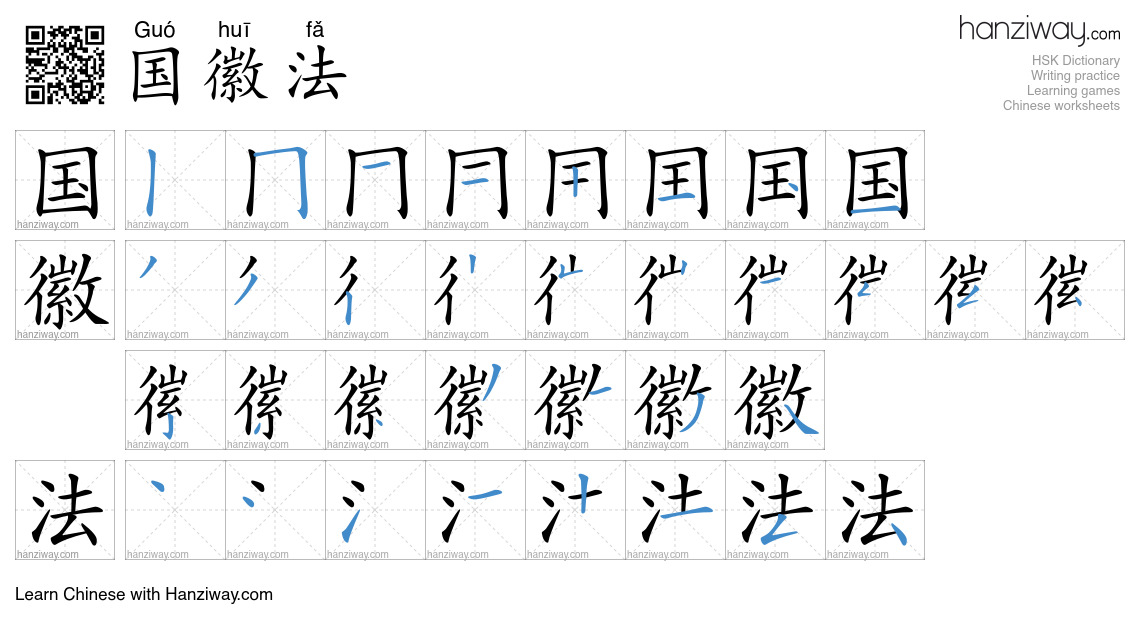 国徽法 (Guó huī fǎ) - English translation, writing, stroke order, audio ...