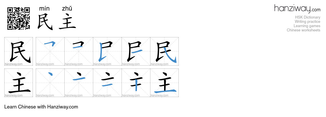 Character 民主 stroke orders