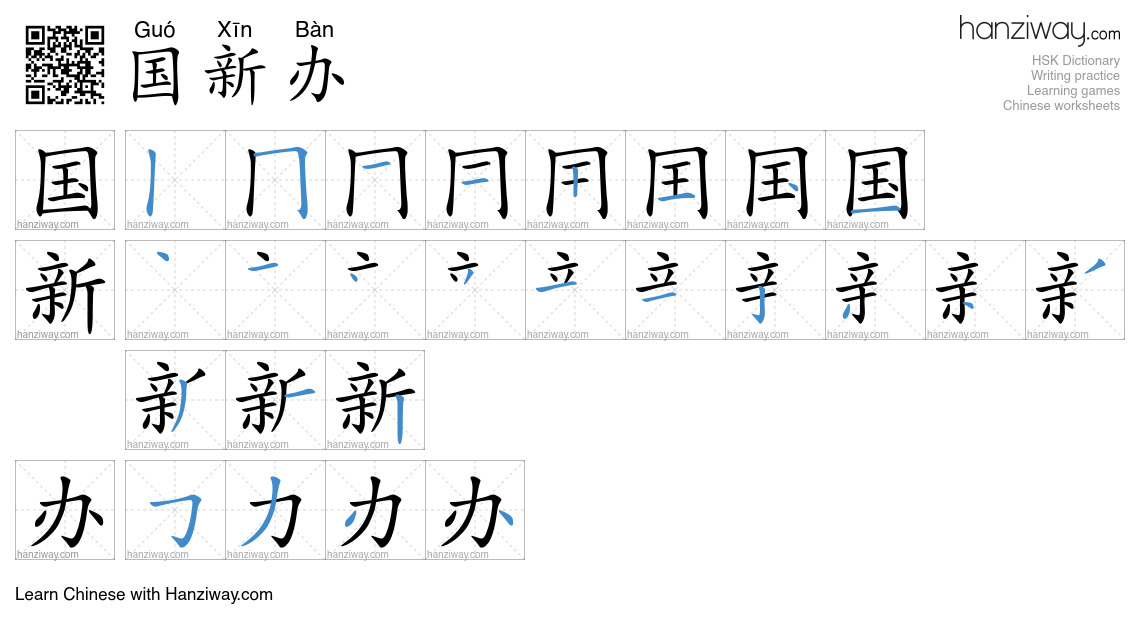国新办 (Guó Xīn Bàn) - English translation, writing, stroke order, audio ...