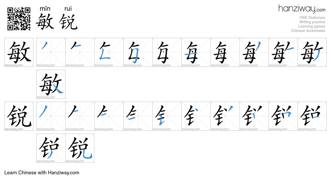 Character 敏锐 stroke orders