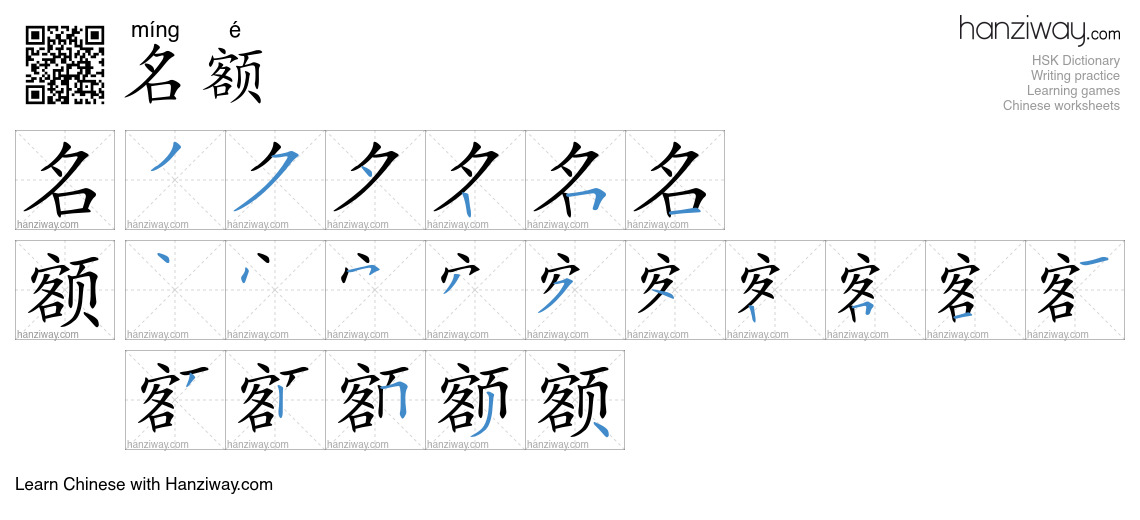 Character 名额 stroke orders