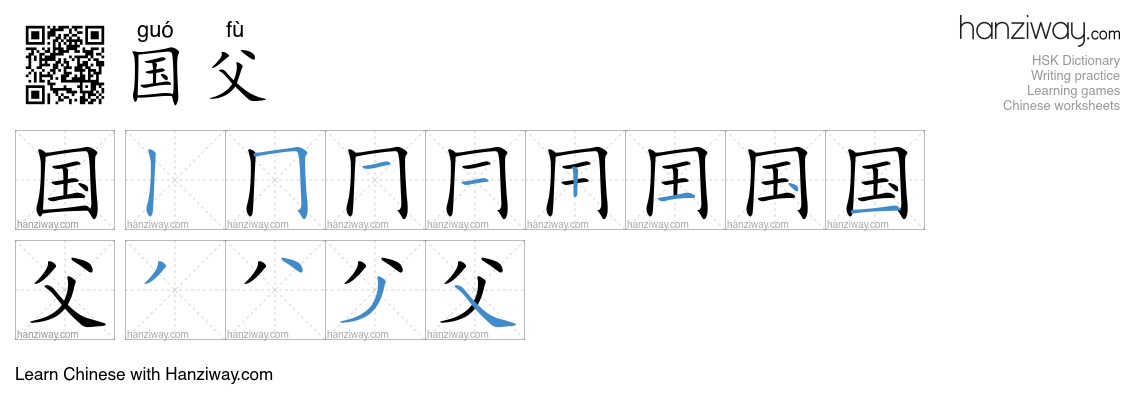 国父 (guó fù) - English translation, writing, stroke order, audio | Hanziway