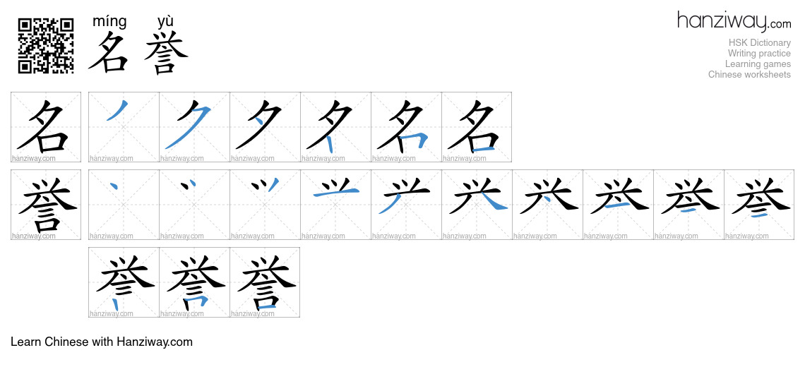 Character 名誉 stroke orders