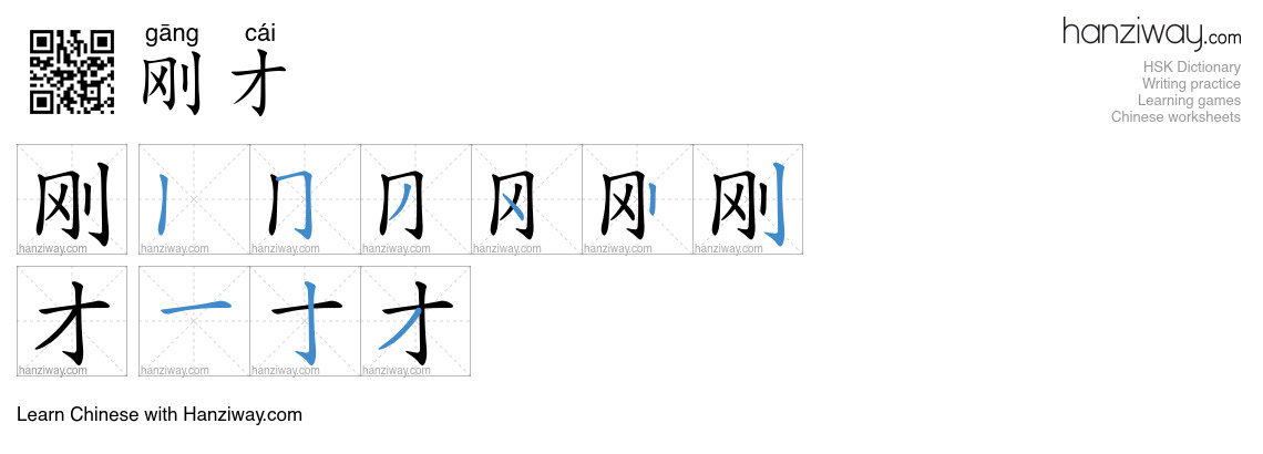 Character 刚才 stroke orders