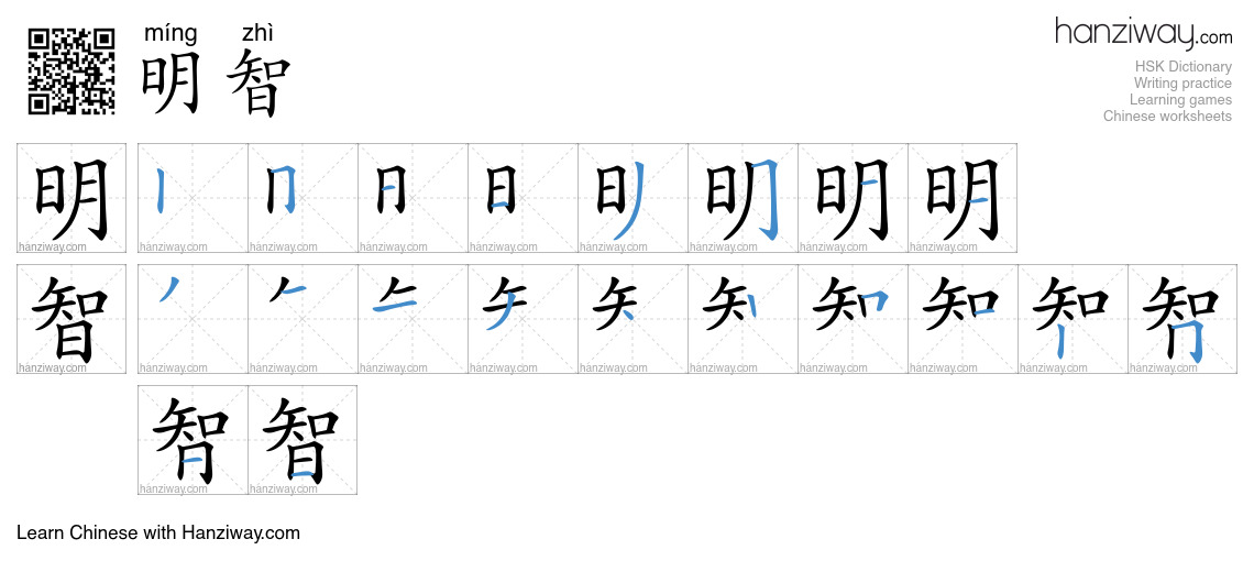 Character 明智 stroke orders