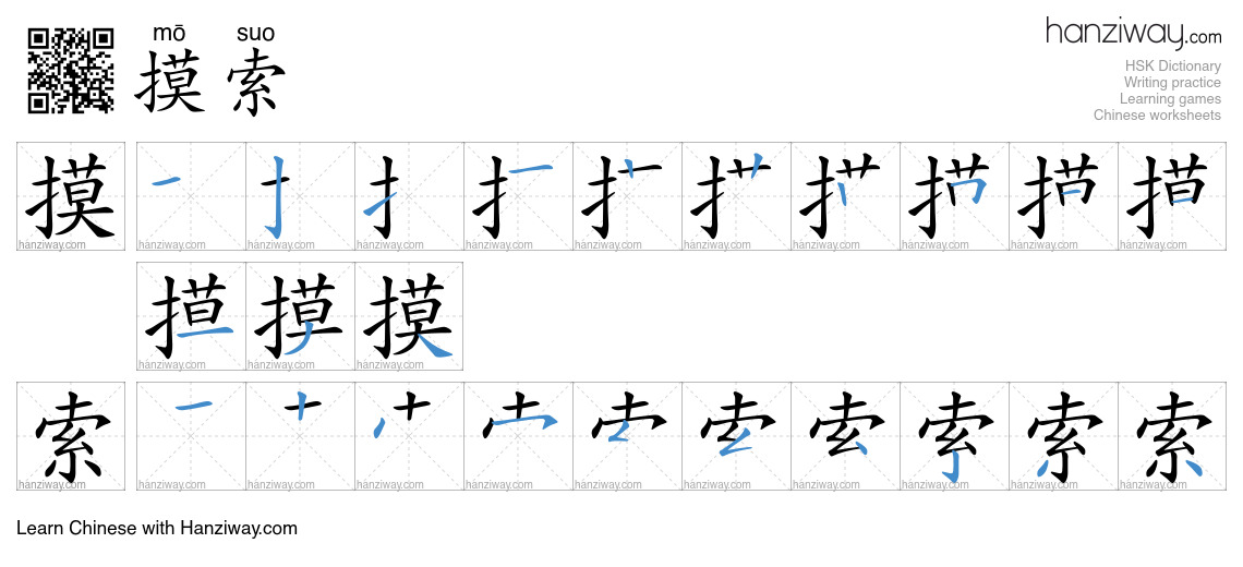 Character 摸索 stroke orders