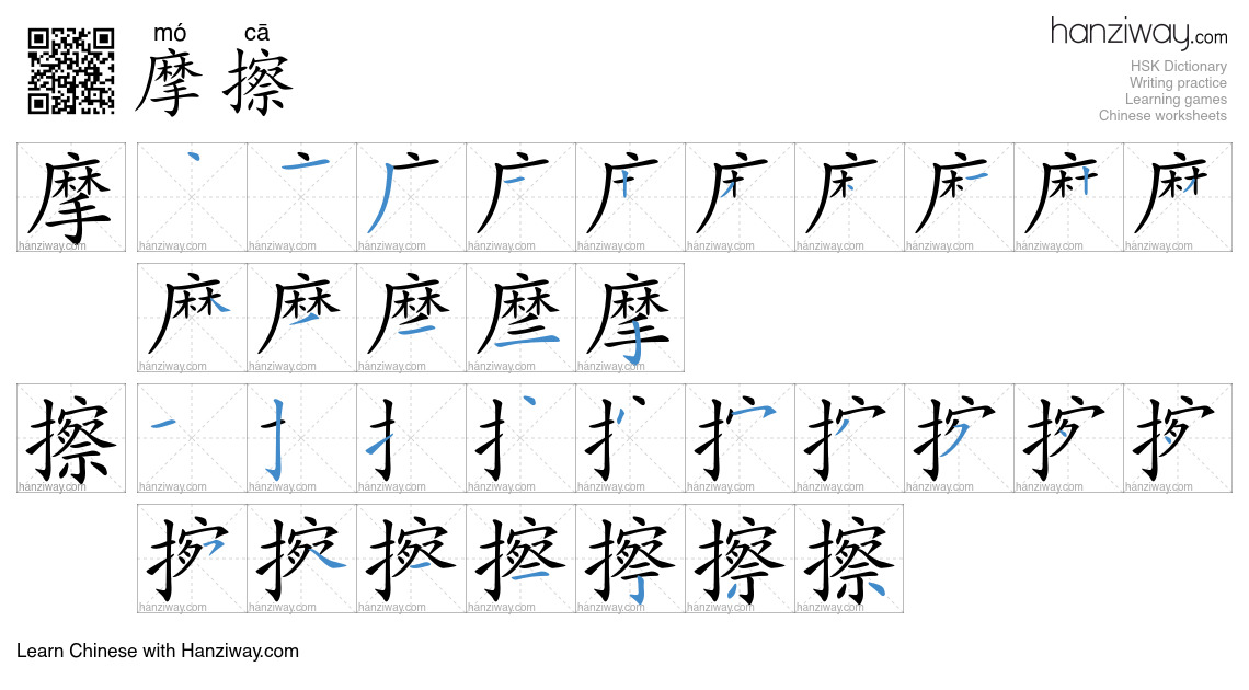 Character 摩擦 stroke orders