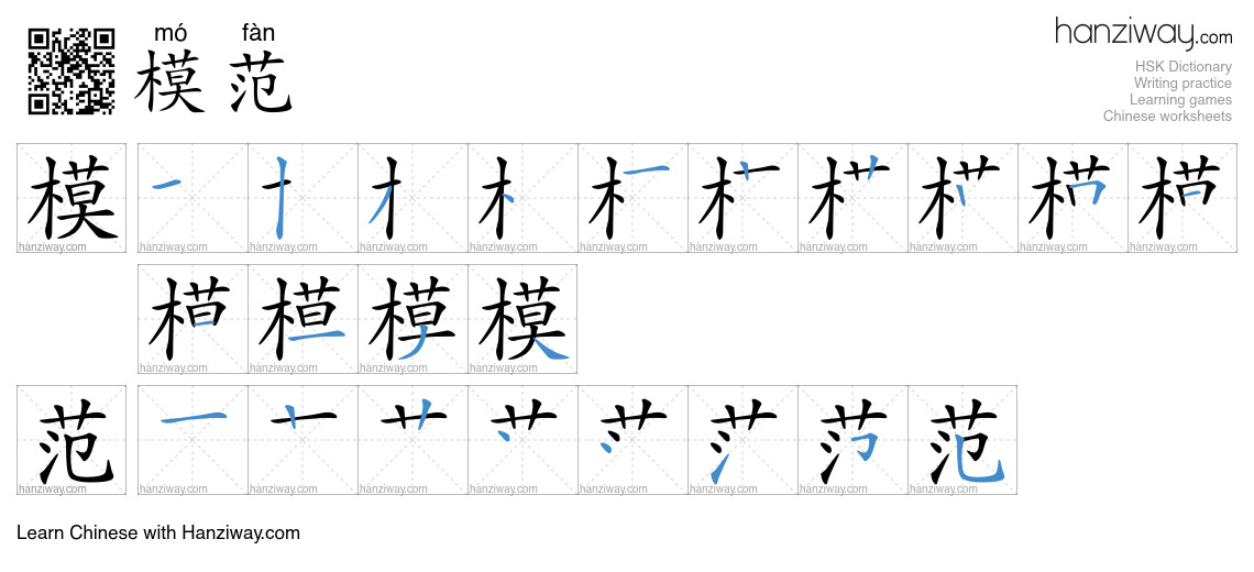 Character 模范 stroke orders