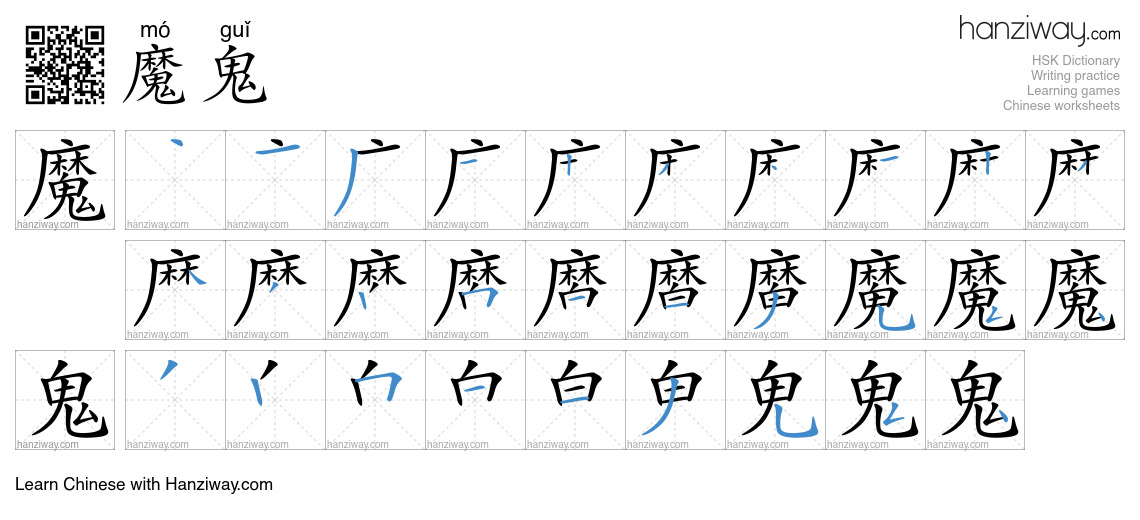 Character 魔鬼 stroke orders