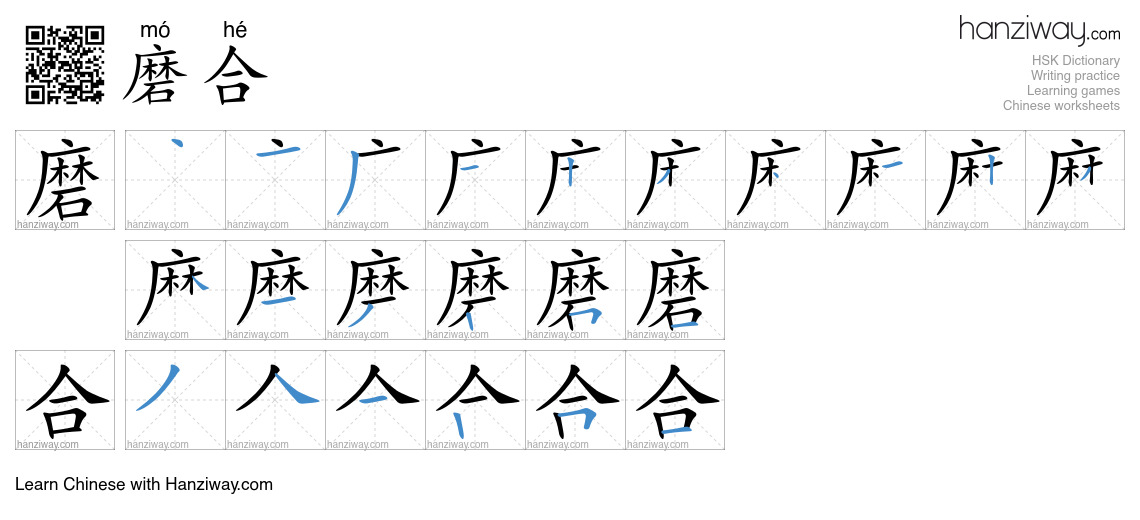 Character 磨合 stroke orders