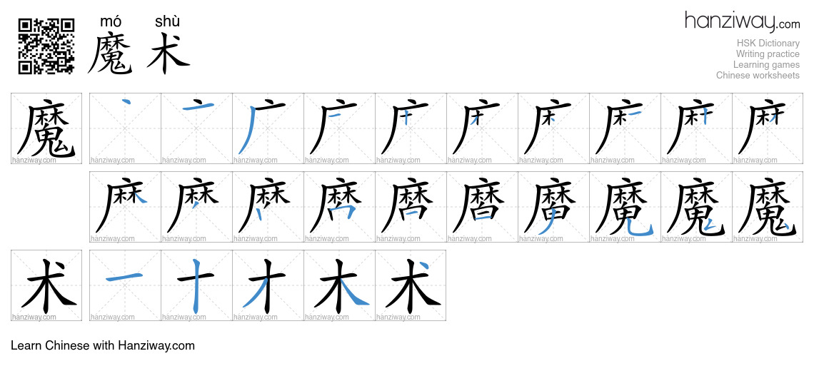 Character 魔术 stroke orders