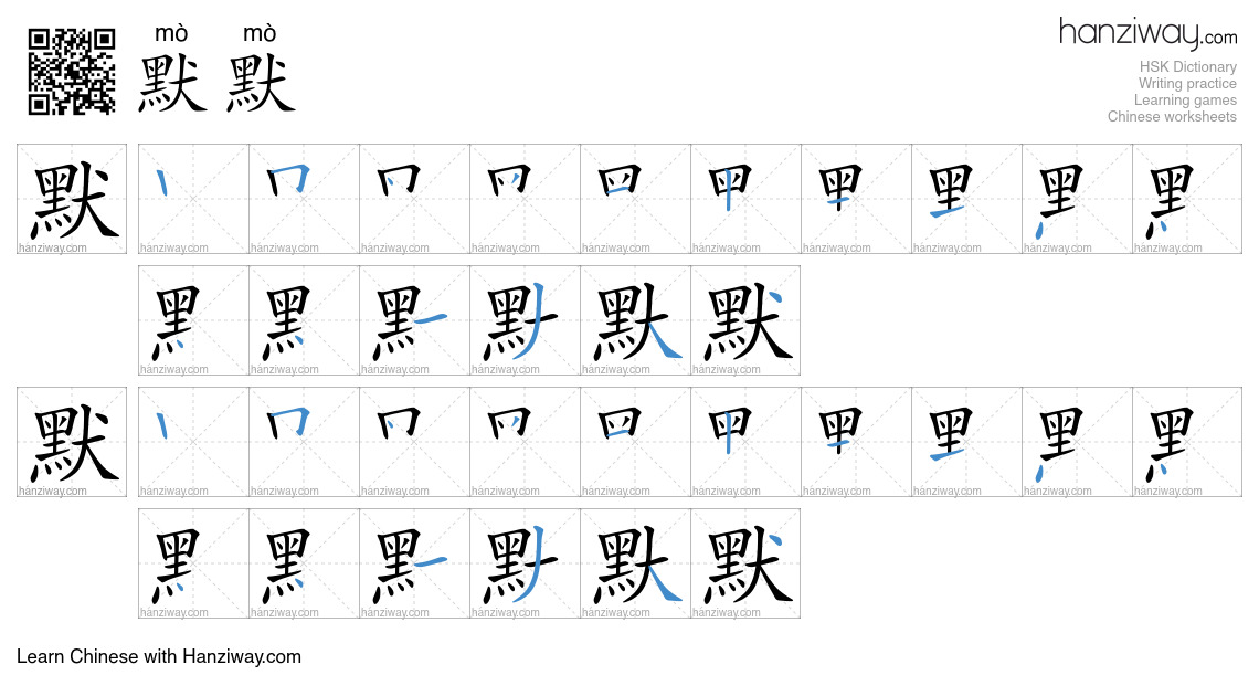 Character 默默 stroke orders