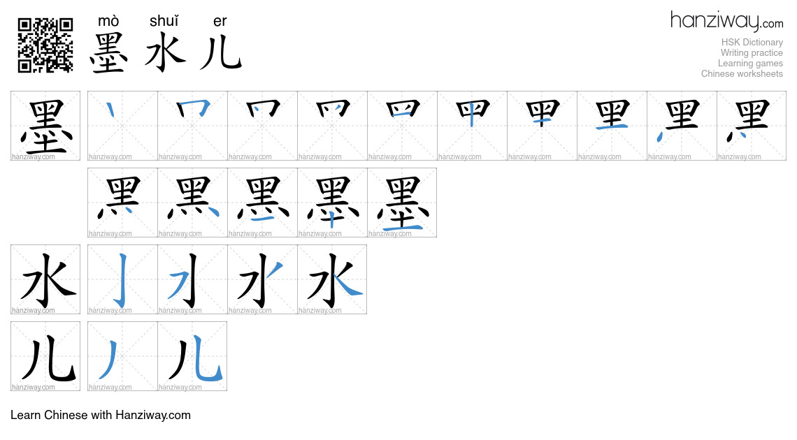 Character 墨水儿 stroke orders