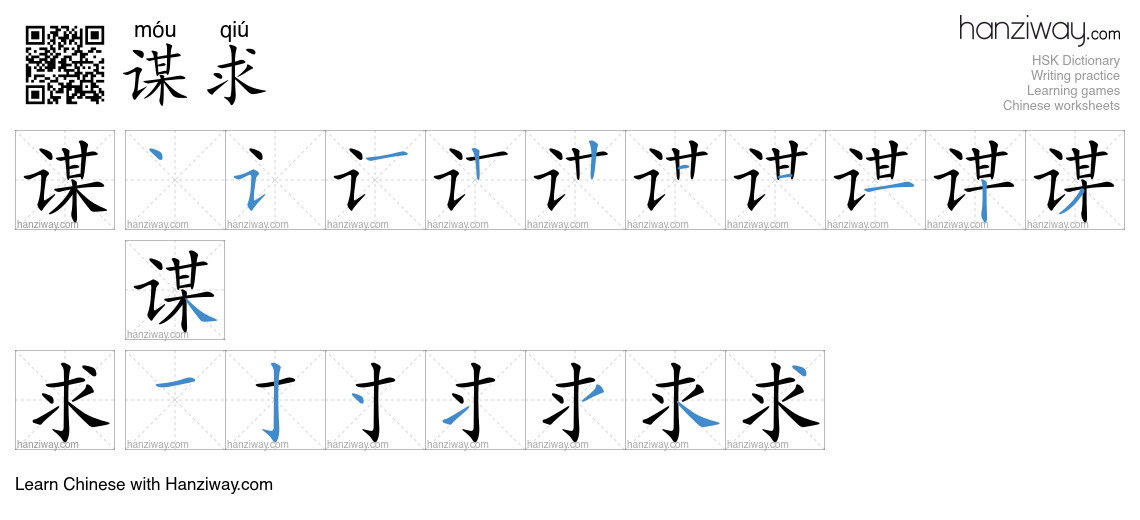 Character 谋求 stroke orders