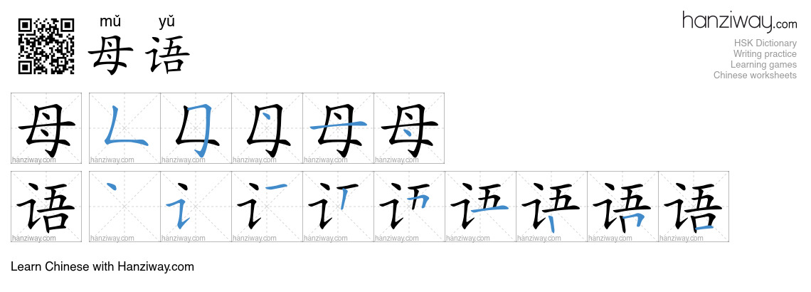 Character 母语 stroke orders