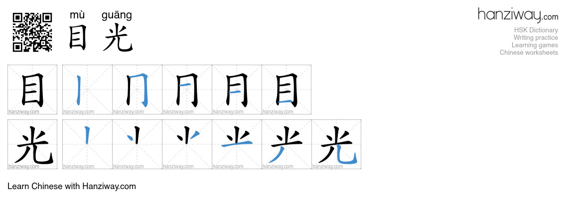 Character 目光 stroke orders