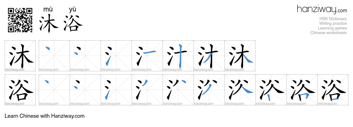 Character 沐浴 stroke orders