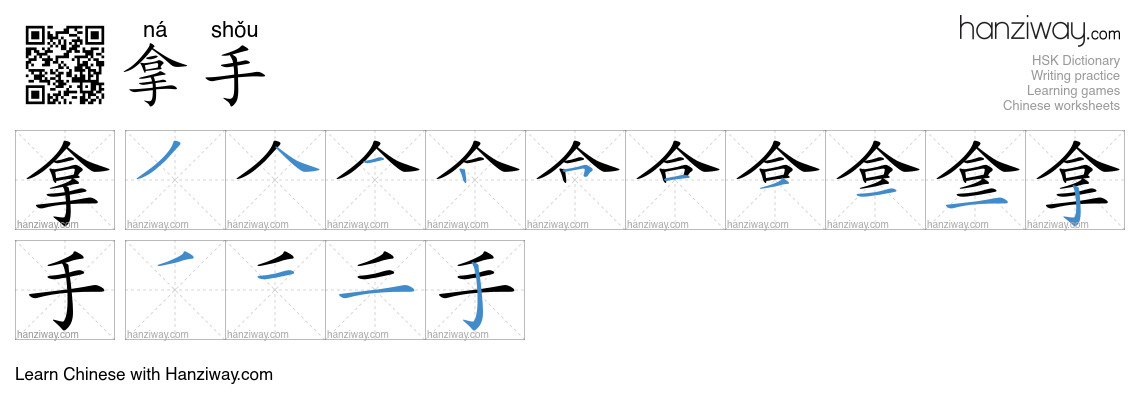 Character 拿手 stroke orders