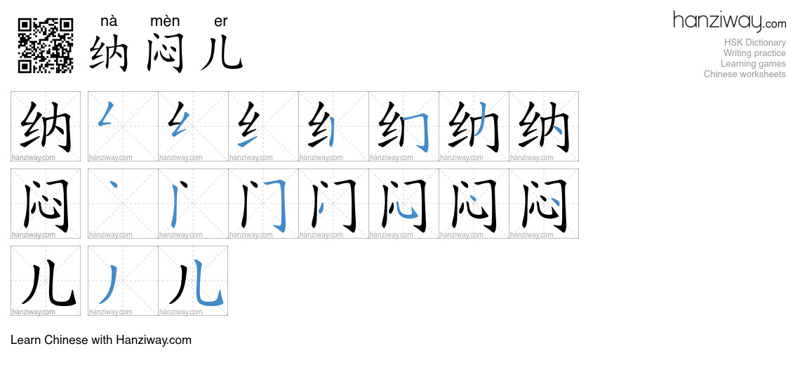 Character 纳闷儿 stroke orders