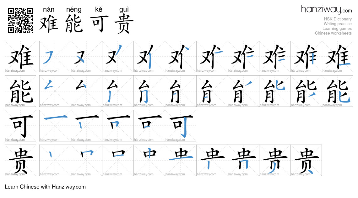 Character 难能可贵 stroke orders