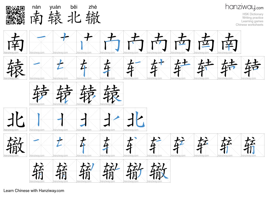 Character 南辕北辙 stroke orders
