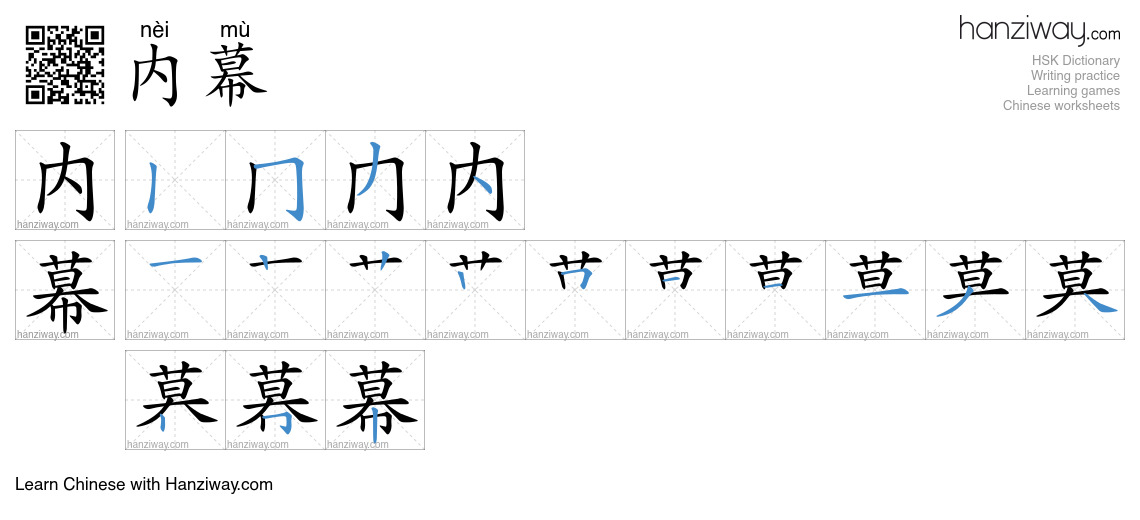 Character 内幕 stroke orders