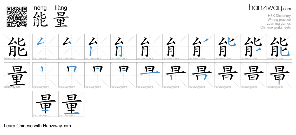 Character 能量 stroke orders