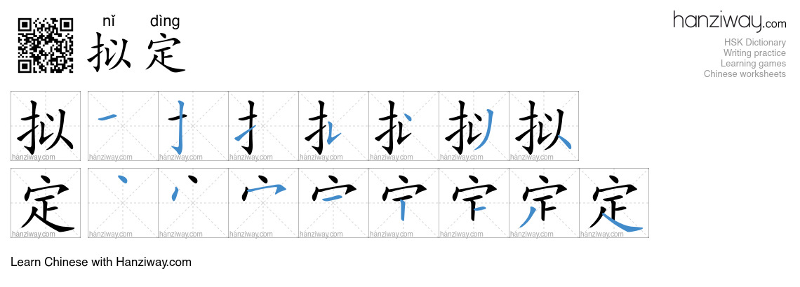 Character 拟定 stroke orders
