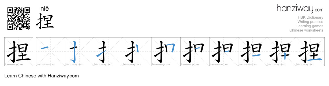 Character 捏 stroke orders