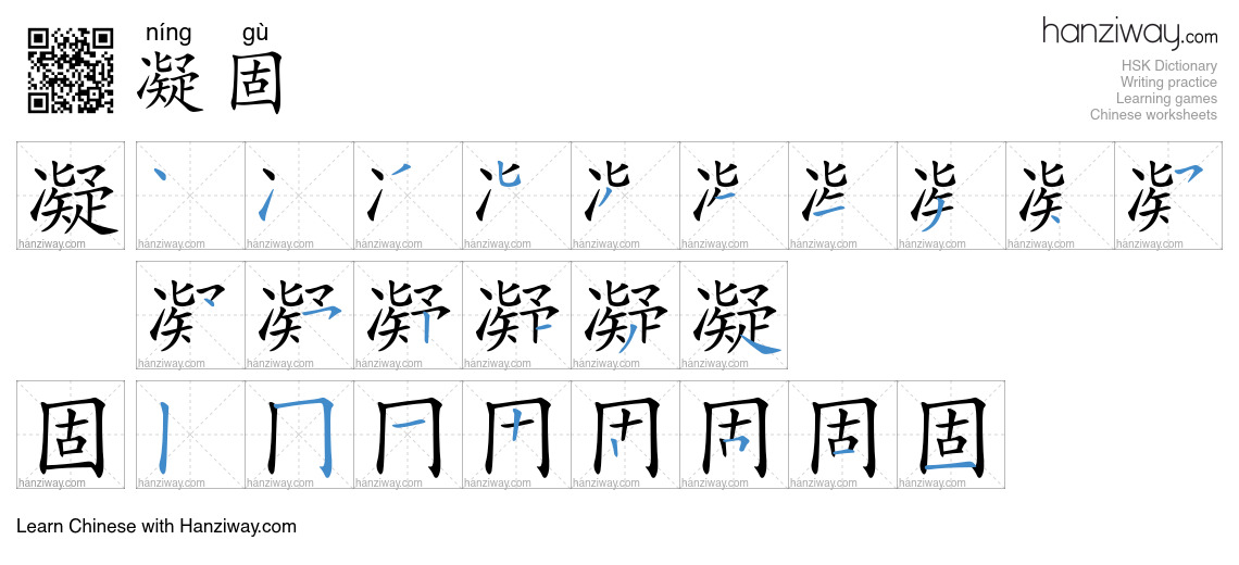 Character 凝固 stroke orders