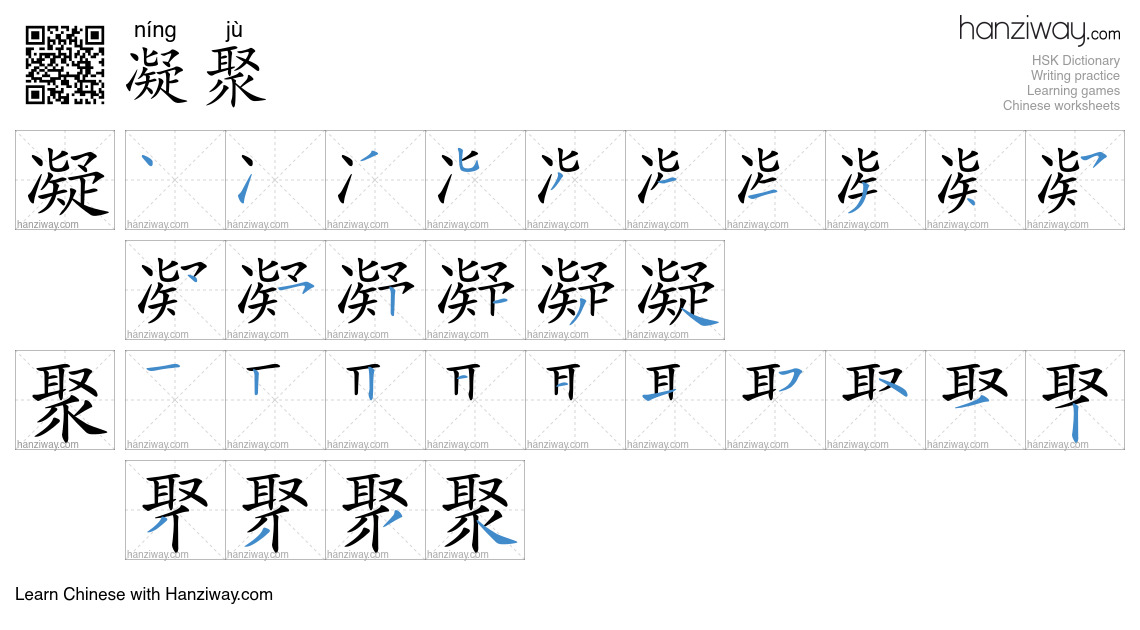 Character 凝聚 stroke orders