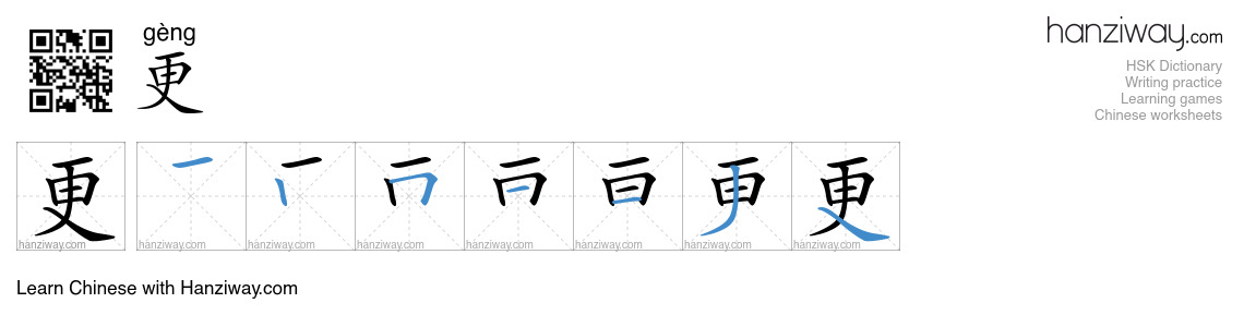 Character 更 stroke orders