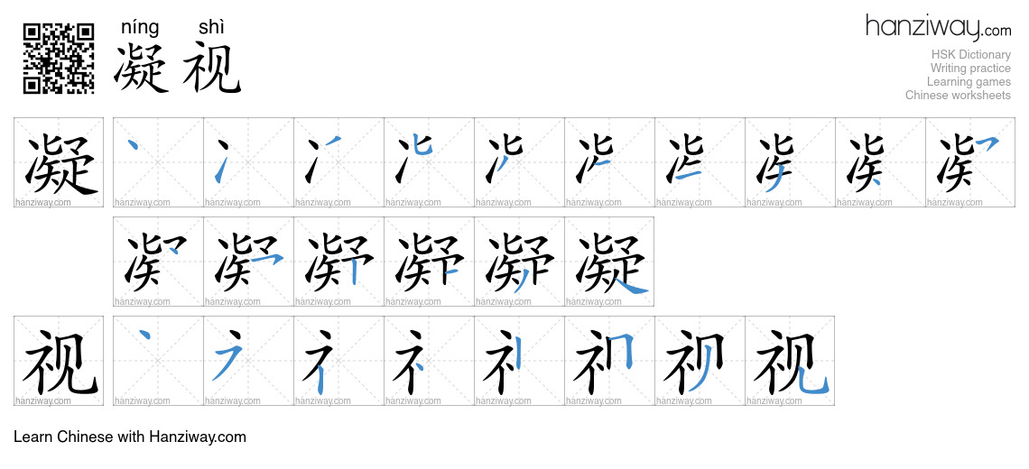 Character 凝视 stroke orders