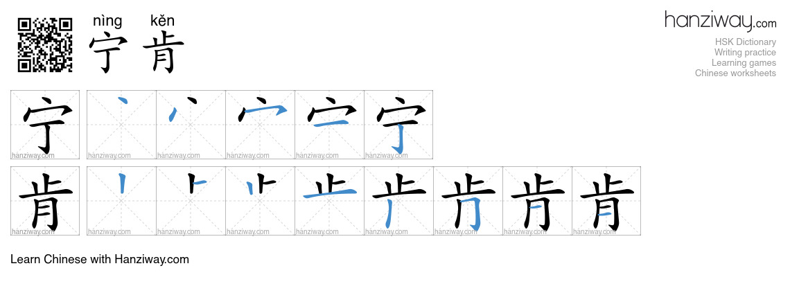Character 宁肯 stroke orders