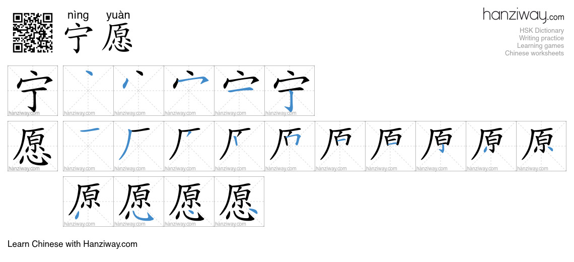 Character 宁愿 stroke orders