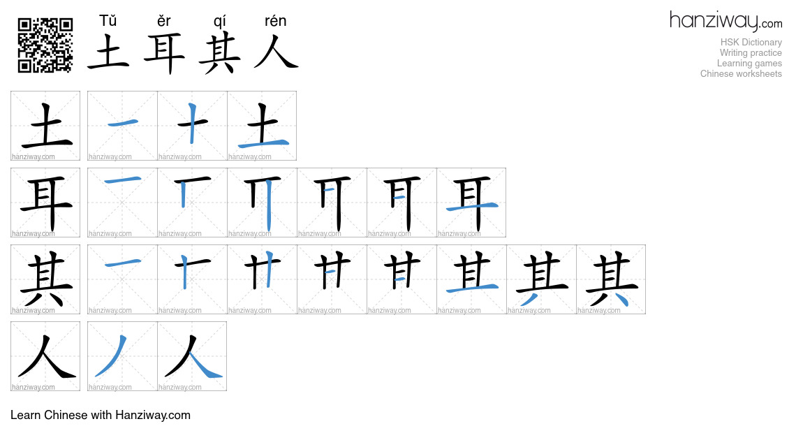 土耳其人 (Tǔ ěr qí rén) - English translation, writing, stroke order, audio ...