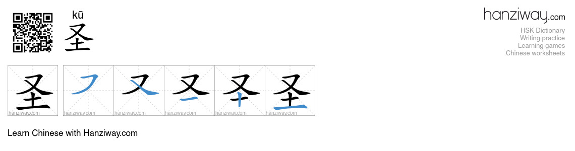 圣 (kū) - English translation, writing, stroke order, audio | Hanziway