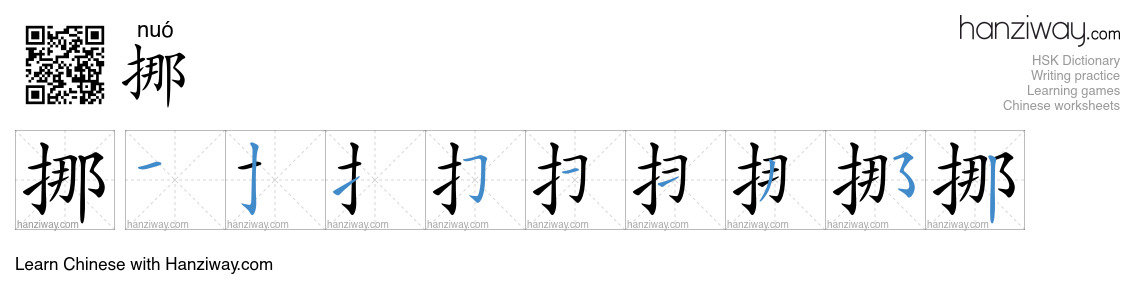 Character 挪 stroke orders