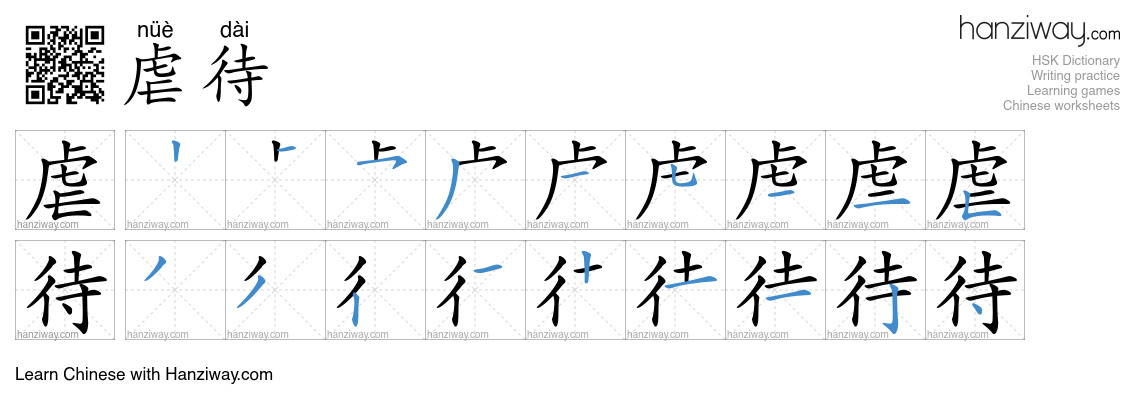 Character 虐待 stroke orders