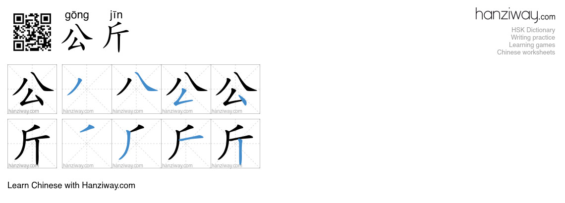 Character 公斤 stroke orders