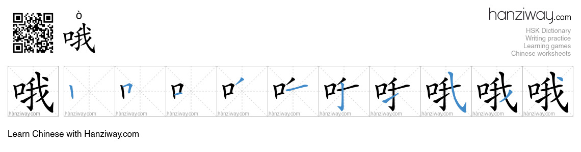 Character 哦 stroke orders