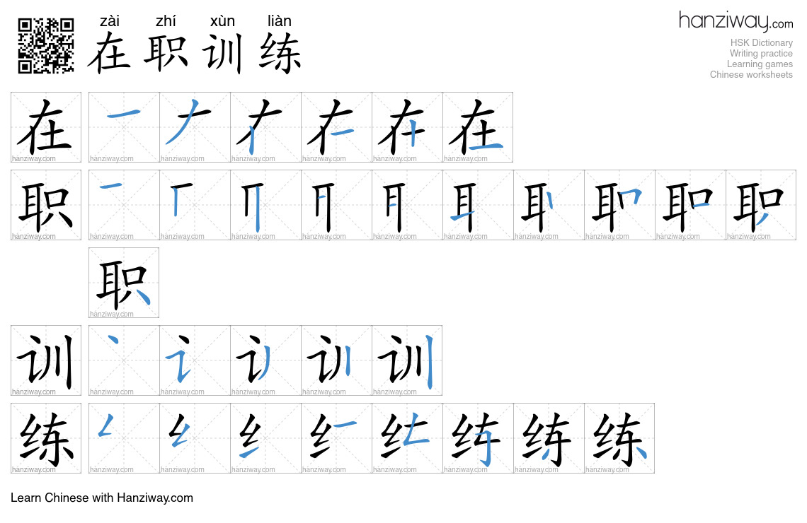 在职训练 (zài zhí xùn liàn) - English translation, writing, stroke order ...